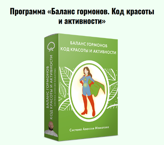 [Алексей Маматов] Баланс гормонов. Код красоты и а_0.png